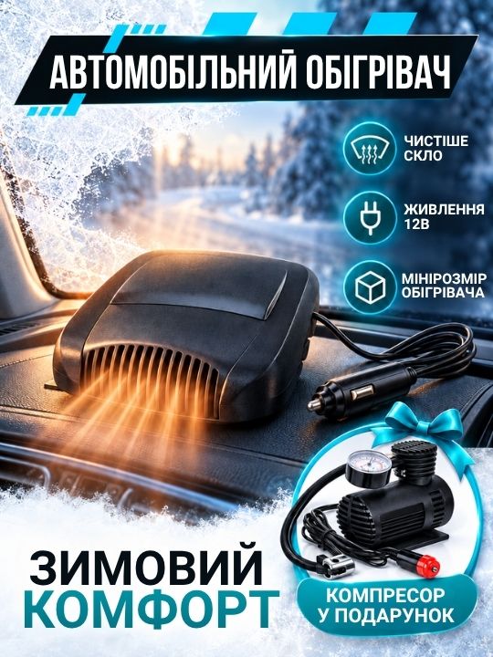 Автомобільний обігрівач + компресор у подарунок!
